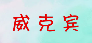WICKBIN/威克賓品牌logo