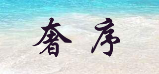 奢序品牌logo