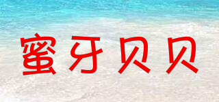 蜜牙貝貝品牌logo