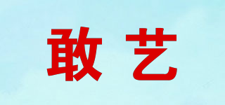 敢藝品牌logo