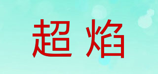 超焰品牌logo