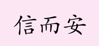 信而安品牌logo