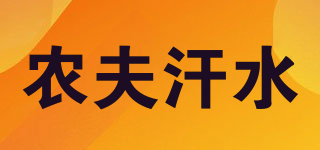 農(nóng)夫汗水品牌logo