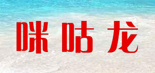 咪咕龍品牌logo