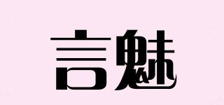 言魅品牌logo