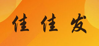 佳佳發(fā)品牌logo