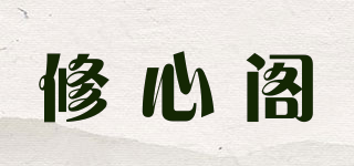 修心閣品牌logo