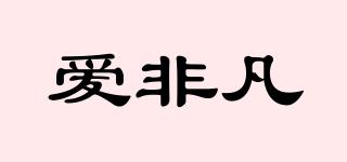 愛非凡品牌logo