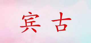 賓古品牌logo