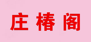 莊椿閣品牌logo