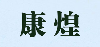 康煌品牌logo