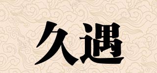 久遇品牌logo