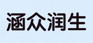 涵眾潤(rùn)生品牌logo