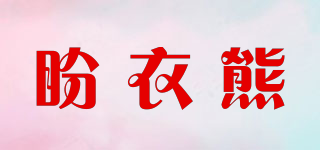 盼衣熊品牌logo