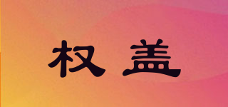 權(quán)蓋品牌logo