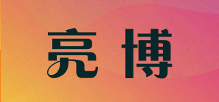 亮博品牌logo