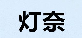 燈奈品牌logo