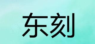 東刻品牌logo