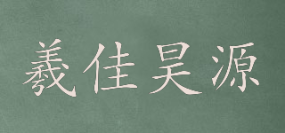羲佳昊源品牌logo