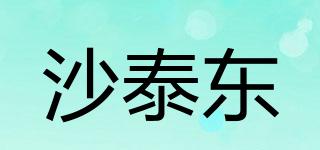 沙泰東品牌logo