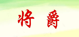 將爵品牌logo
