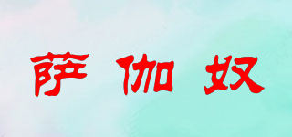 薩伽奴品牌logo