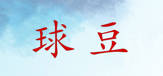 球豆品牌logo