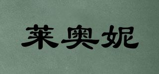 萊奧妮品牌logo