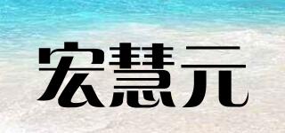 宏慧元品牌logo