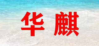 華麒品牌logo