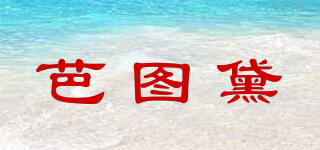 芭圖黛品牌logo