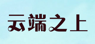 云端之上品牌logo
