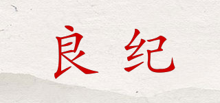 良紀品牌logo