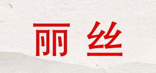 Reaes/麗絲品牌logo