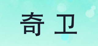 奇衛(wèi)品牌logo