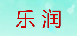 樂潤品牌logo