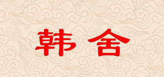 韓舍品牌logo