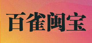 百雀閩寶品牌logo
