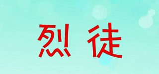 烈徒品牌logo
