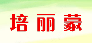 培麗蒙品牌logo