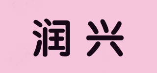 ROSUN/潤興品牌logo