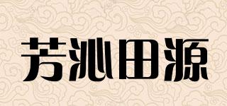 芳沁田源品牌logo