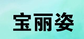 寶麗姿品牌logo