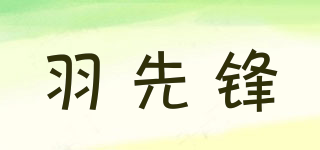 羽先鋒品牌logo
