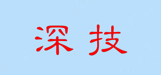 深技品牌logo