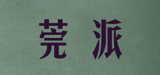 莞派品牌logo