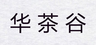 華茶谷品牌logo