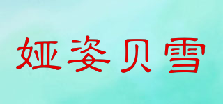婭姿貝雪品牌logo