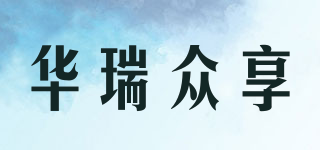 華瑞眾享品牌logo