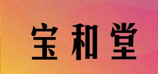 寶和堂品牌logo
